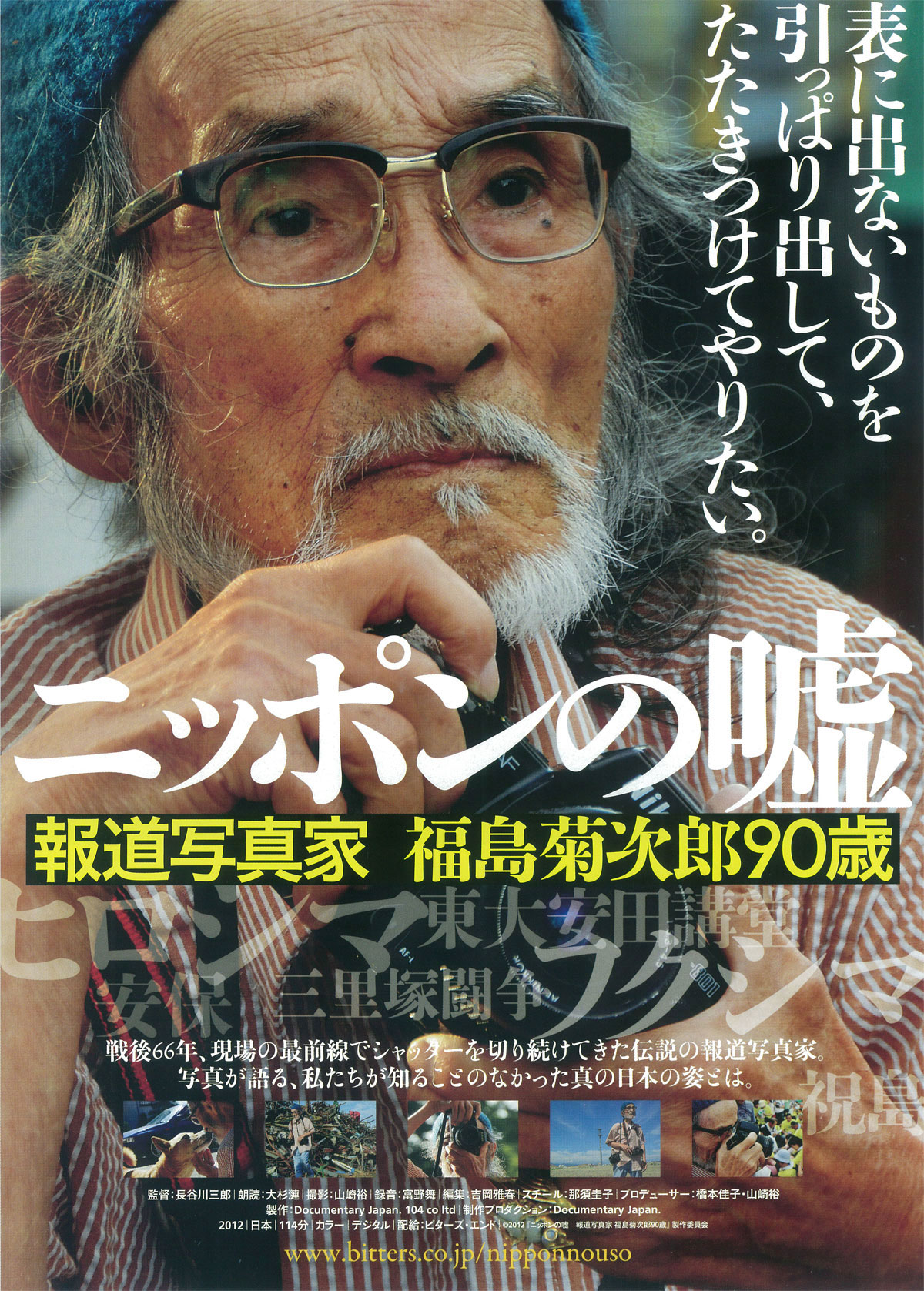 ニッポンの嘘　～報道写真家　福島菊次郎90歳～の画像