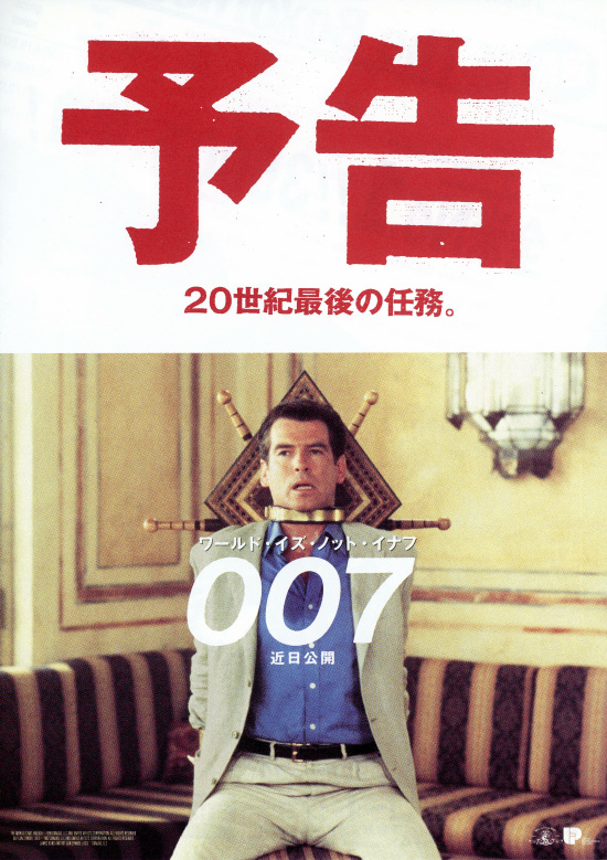 007／ワールド・イズ・ノット・イナフの画像