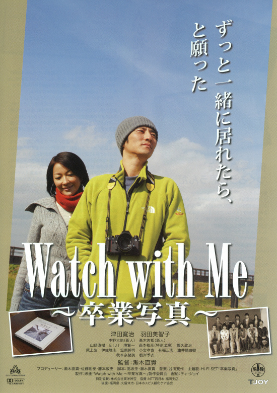 Watch with Me　～卒業写真～の画像
