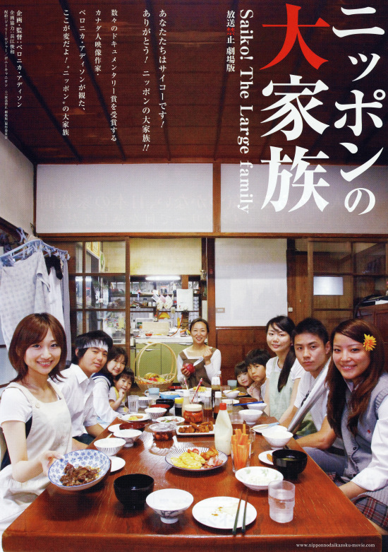 ニッポンの大家族　Saiko! The Large family　放送禁止 劇場版の画像