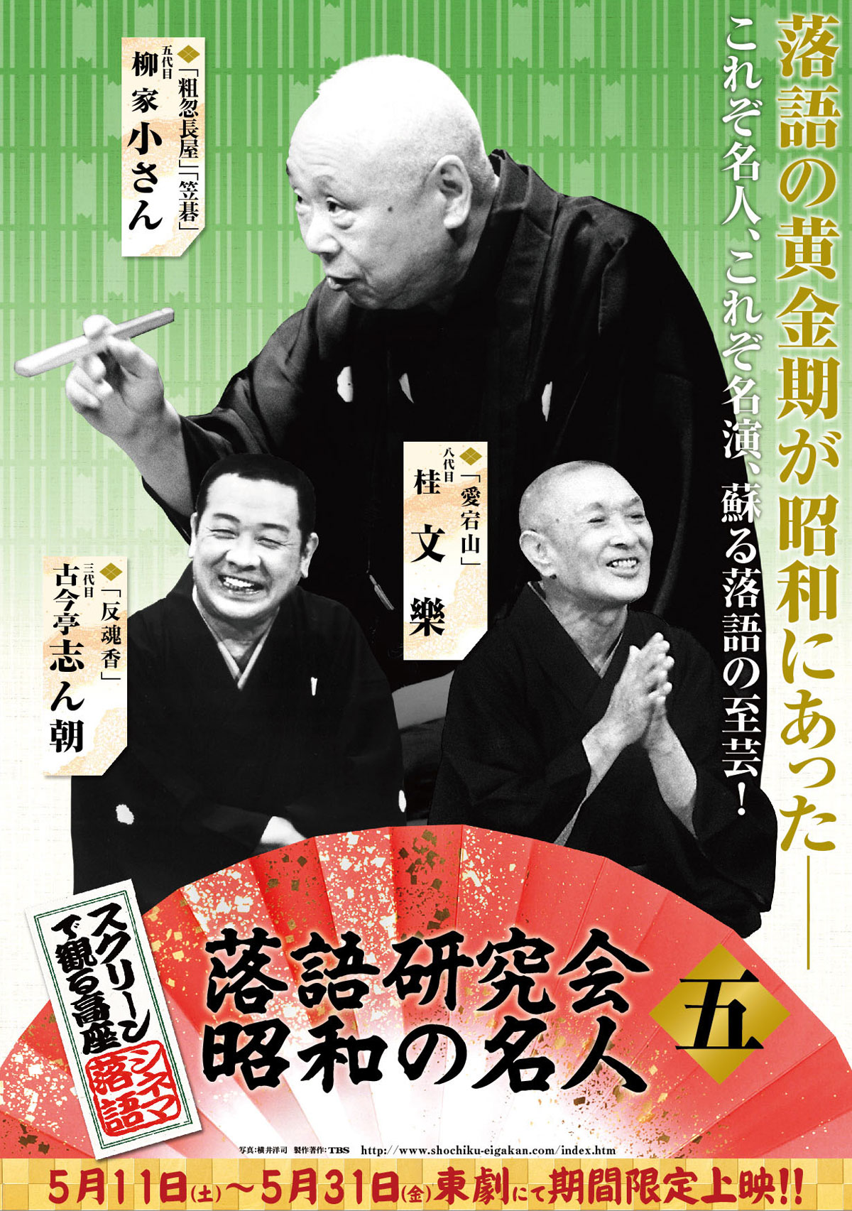 スクリーンで観る高座・シネマ落語「落語研究会　昭和の名人 五」の画像