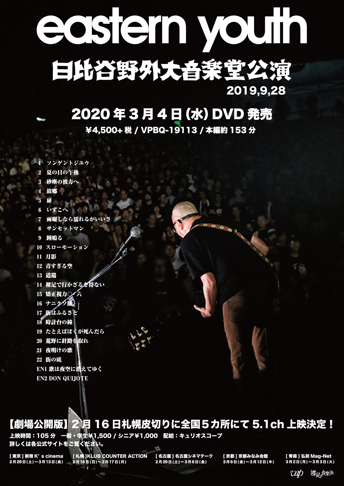劇場公開版『eastern youth日比谷野外大音楽堂公演2019.9.28』の画像