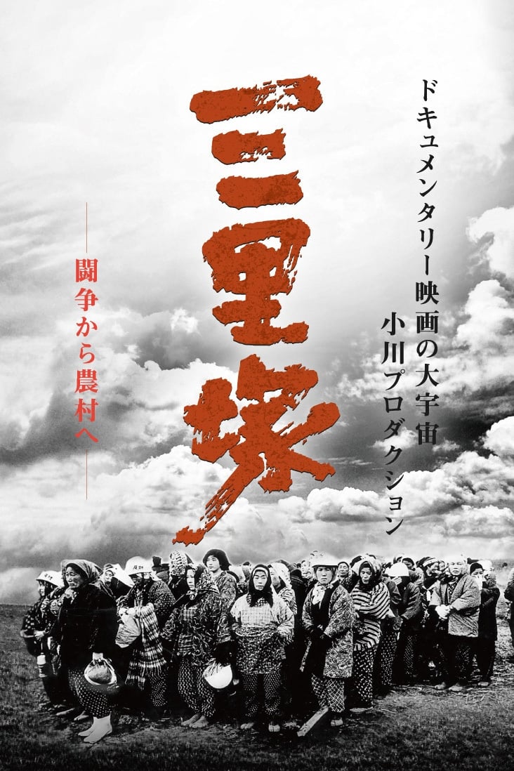 日本解放戦線　三里塚の夏の画像