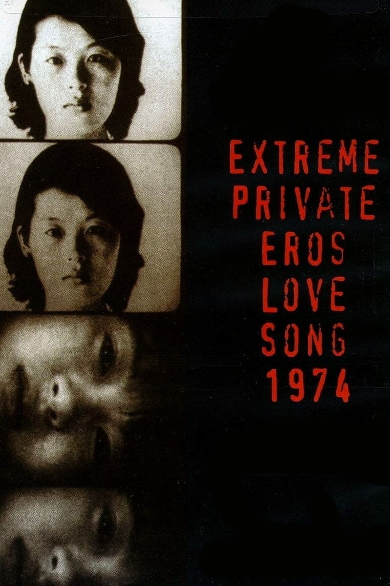 極私的エロス　恋歌1974の画像