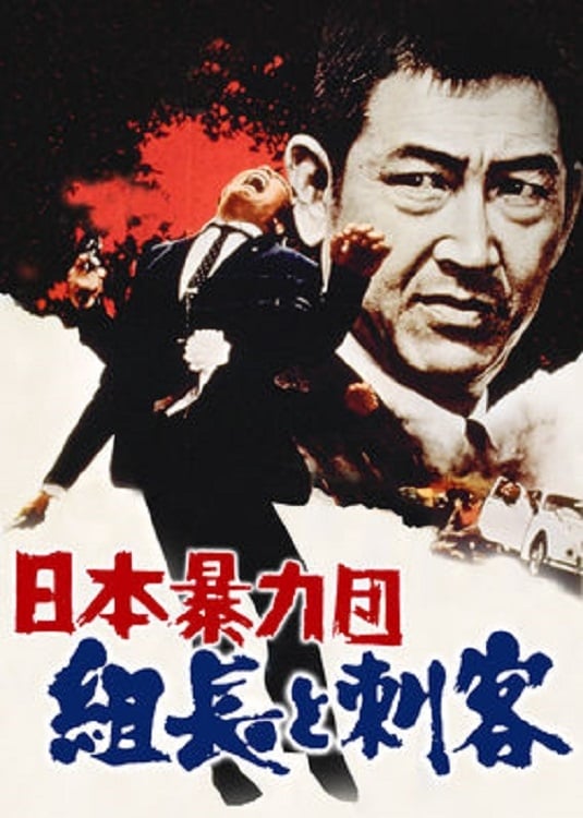 日本暴力団 組長と刺客の画像