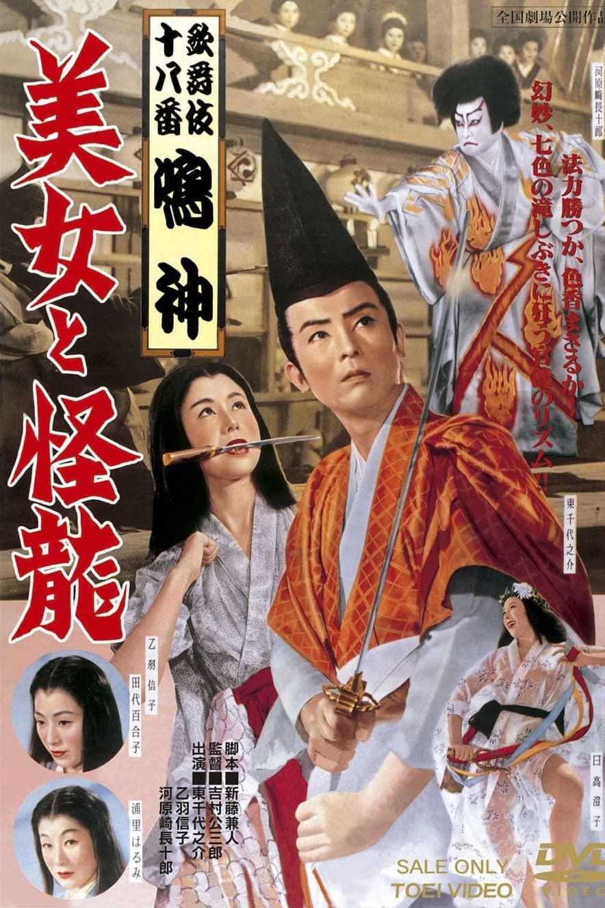歌舞伎十八番「鳴神」　美女と怪龍の画像