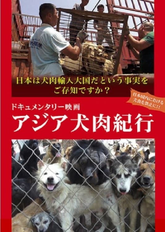 アジア犬肉紀行の画像