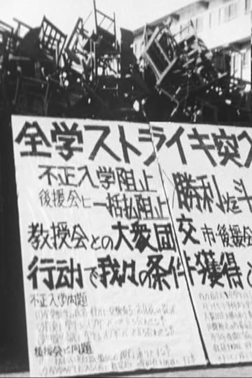 圧殺の森　高崎経済大学闘争の記録の画像