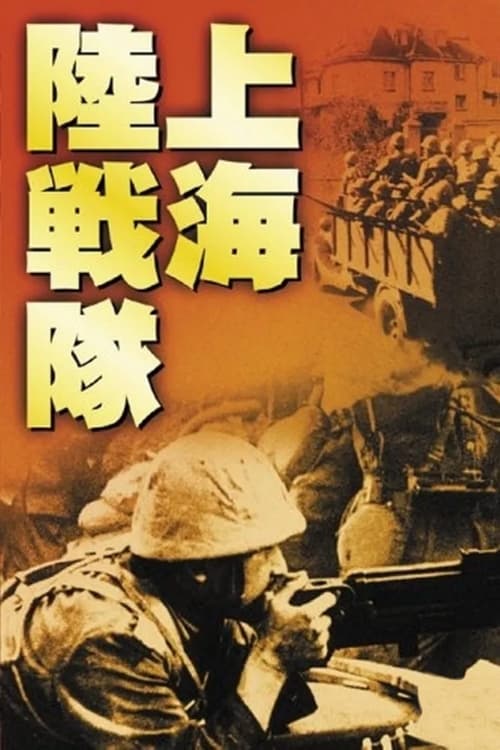 上海陸戦隊の画像