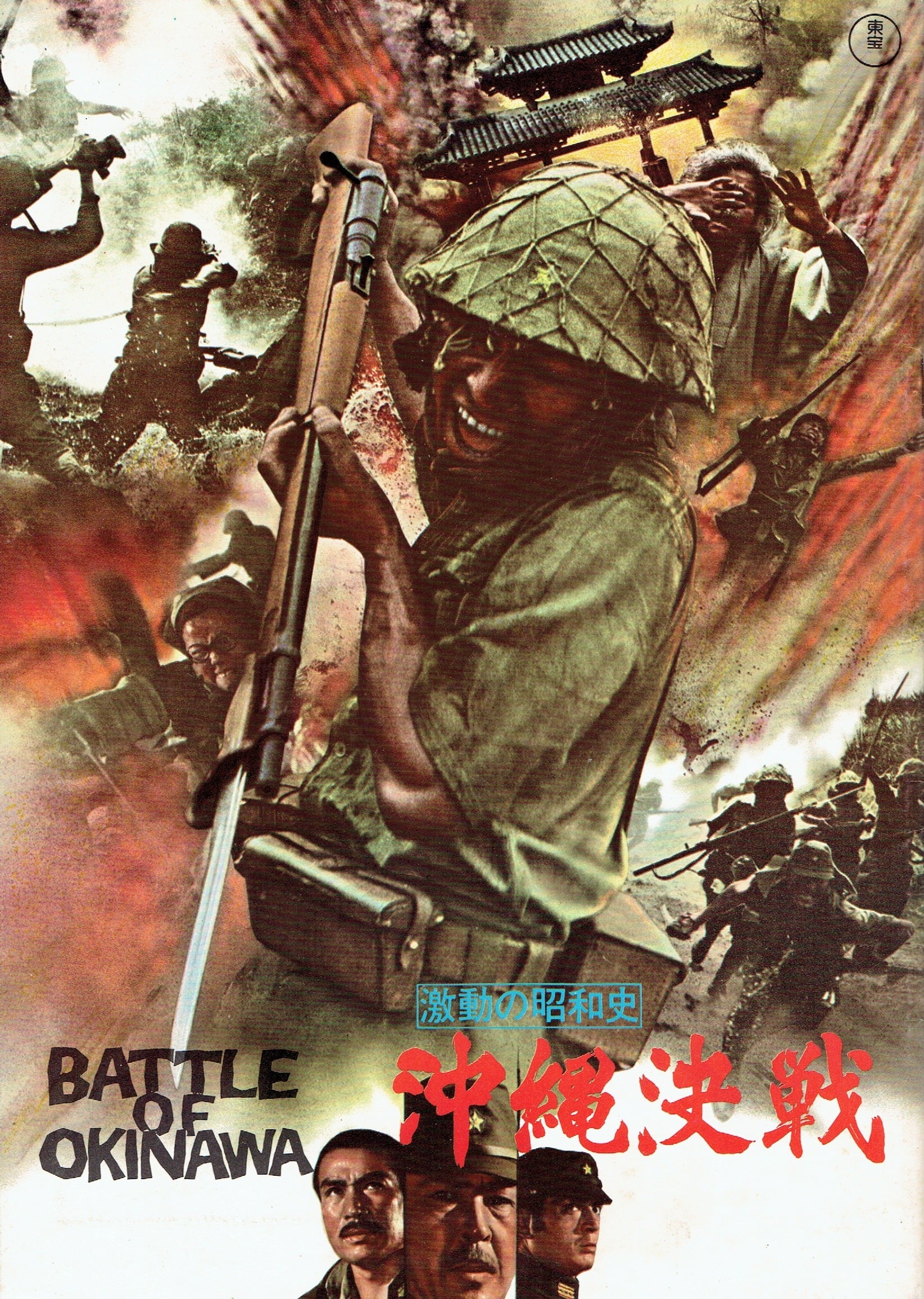 激動の昭和史 沖縄決戦の画像