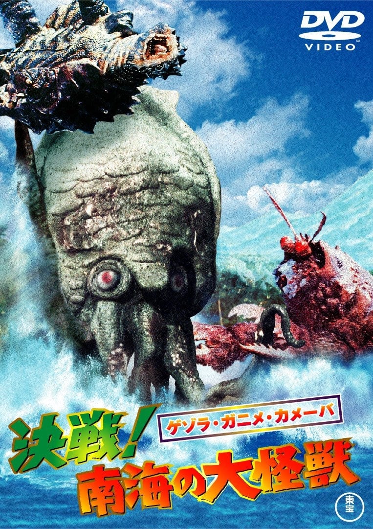 ゲゾラ・ガニメ・カメーバ 決戦!南海の大怪獣の画像