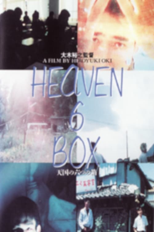 HEAVEN－6－BOXの画像