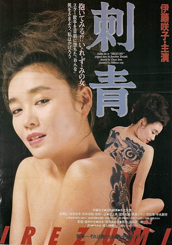 刺青 IREZUMIの画像
