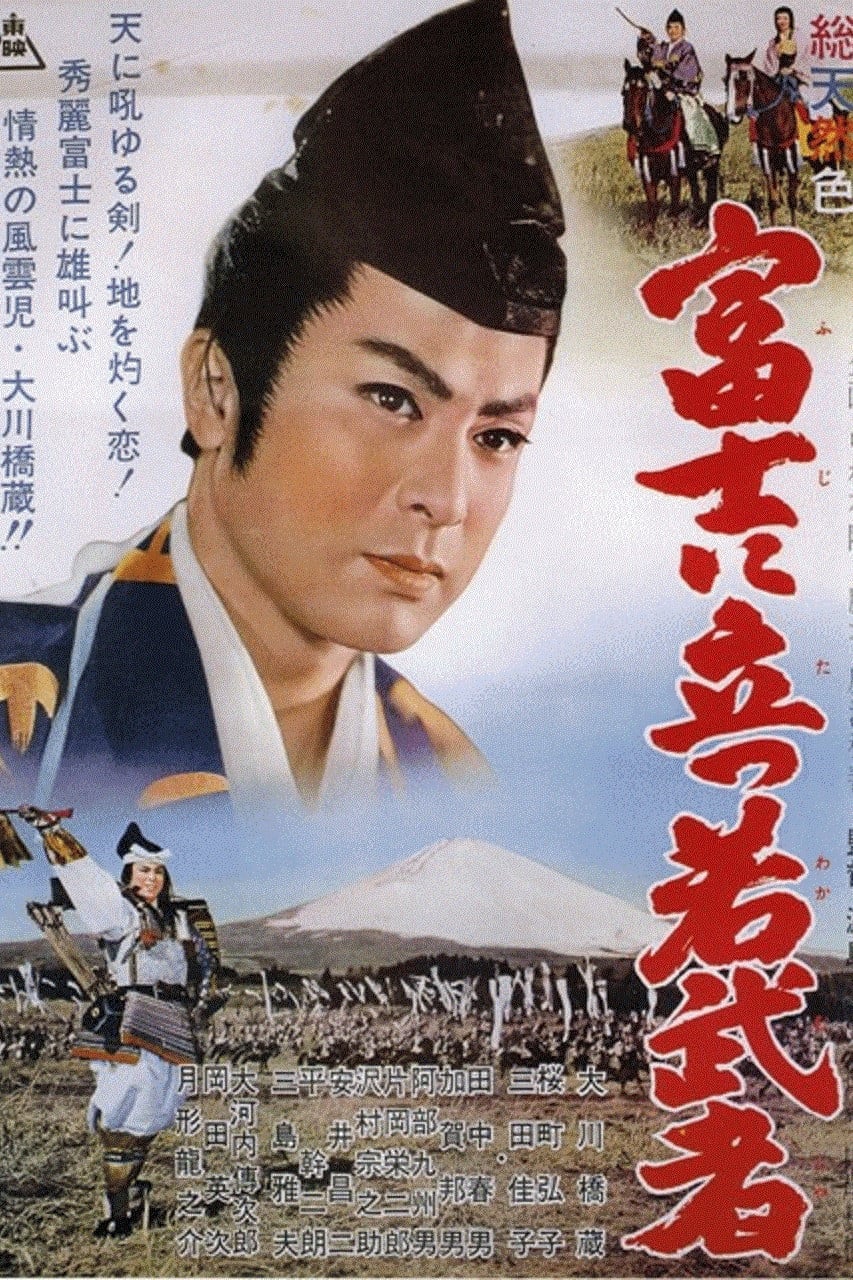 富士に立つ若武者の画像