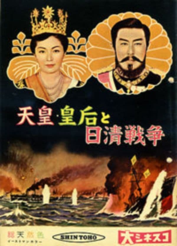 天皇・皇后と日清戦争の画像