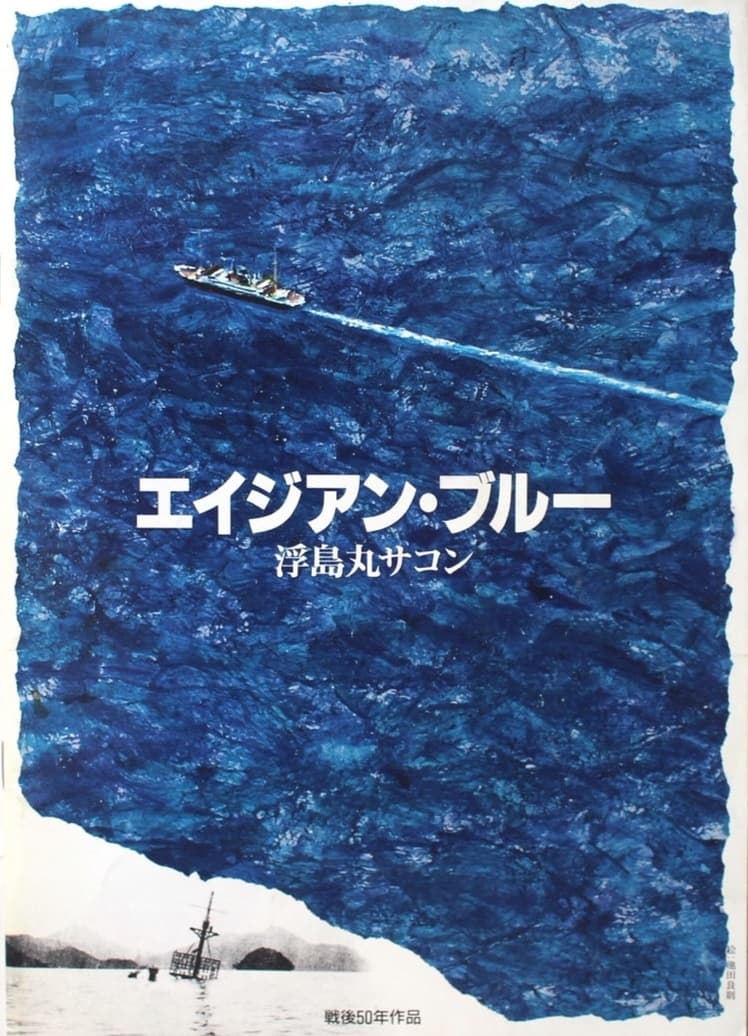 エイジアン・ブルー　浮島丸サコンの画像
