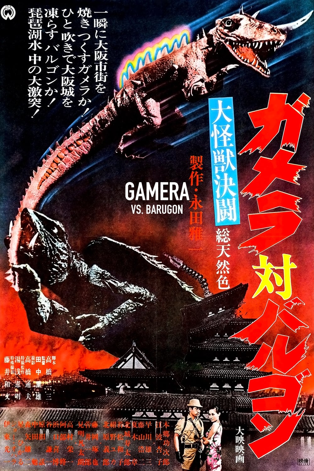 大怪獣決闘 ガメラ対バルゴンの画像