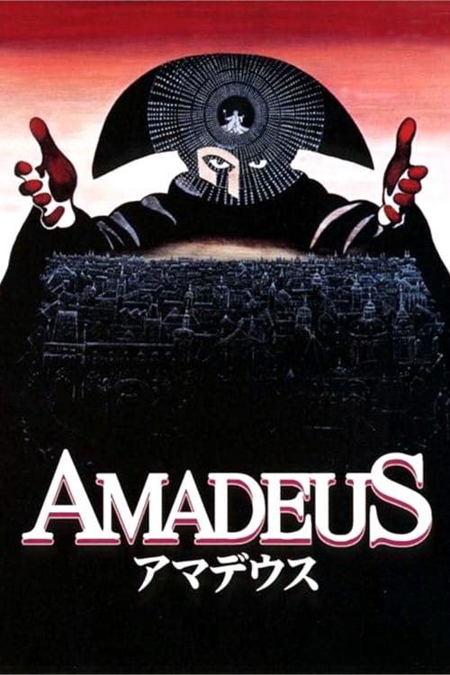 アマデウスの画像
