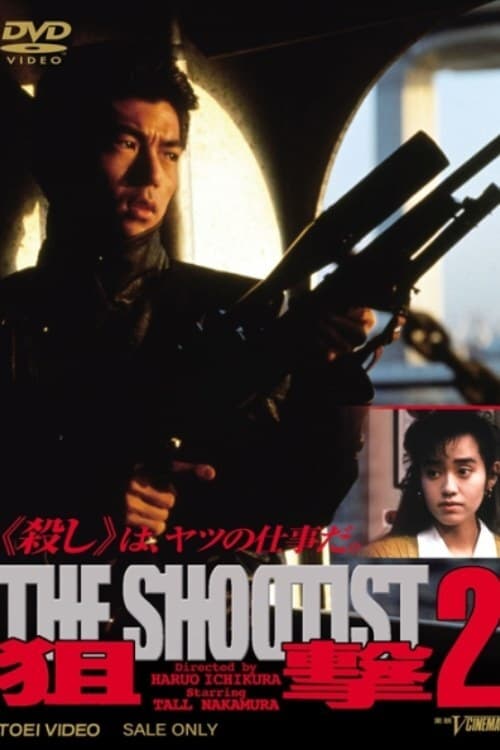 狙撃2　THE SHOOTISTの画像