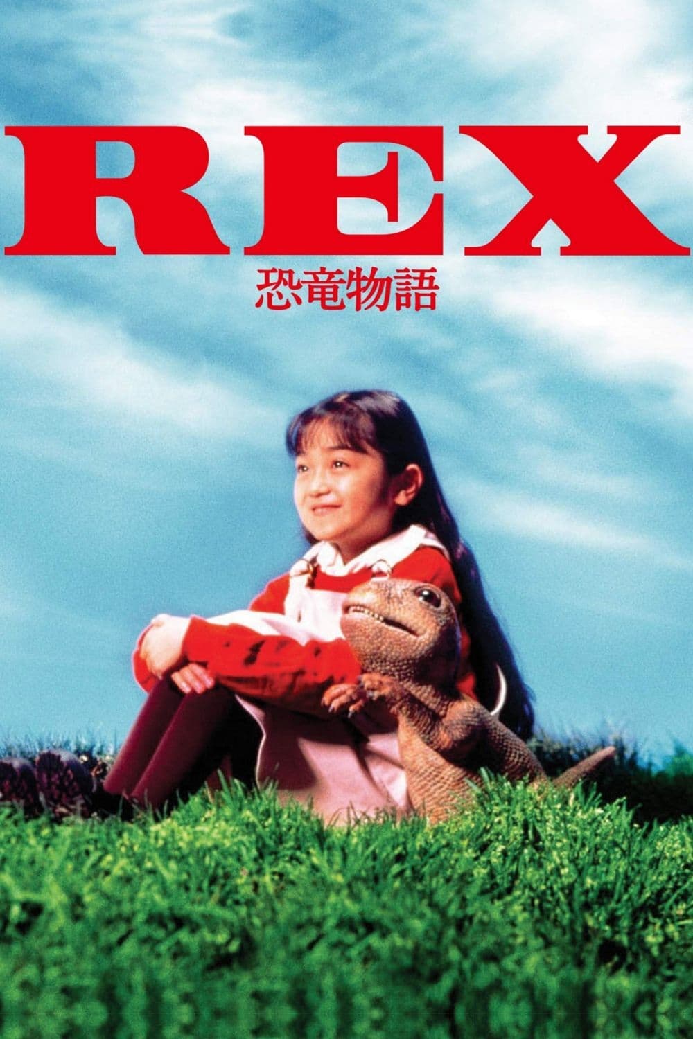 REX 恐竜物語の画像