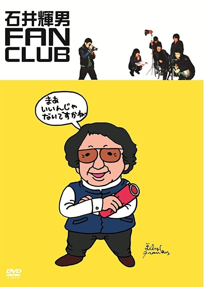 石井輝男 FAN CLUBの画像