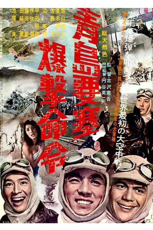 青島要塞爆撃命令の画像