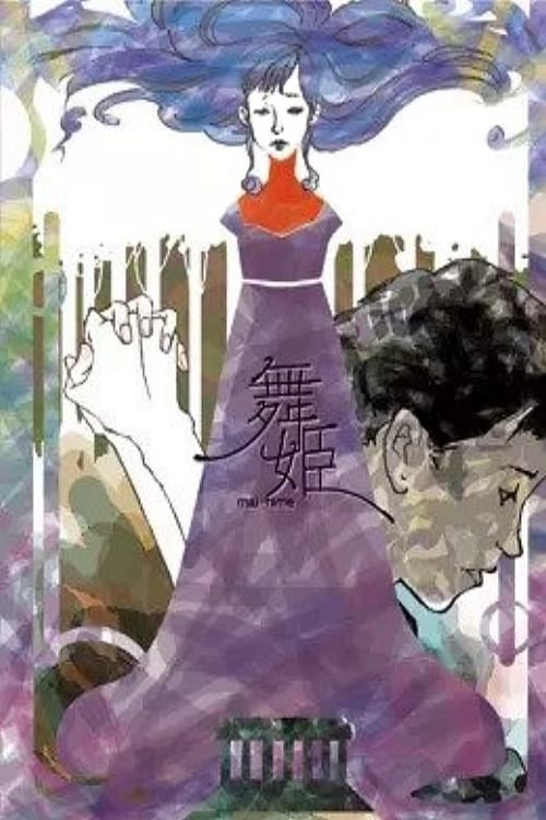 舞姫の画像