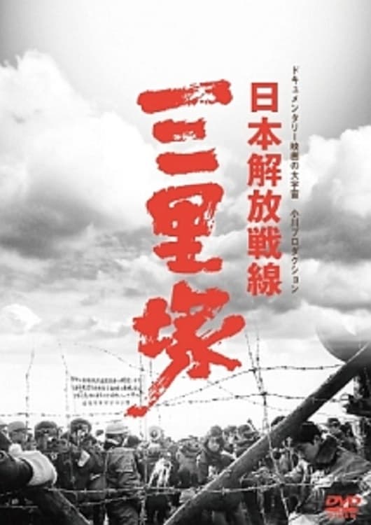 日本解放戦線　三里塚の画像