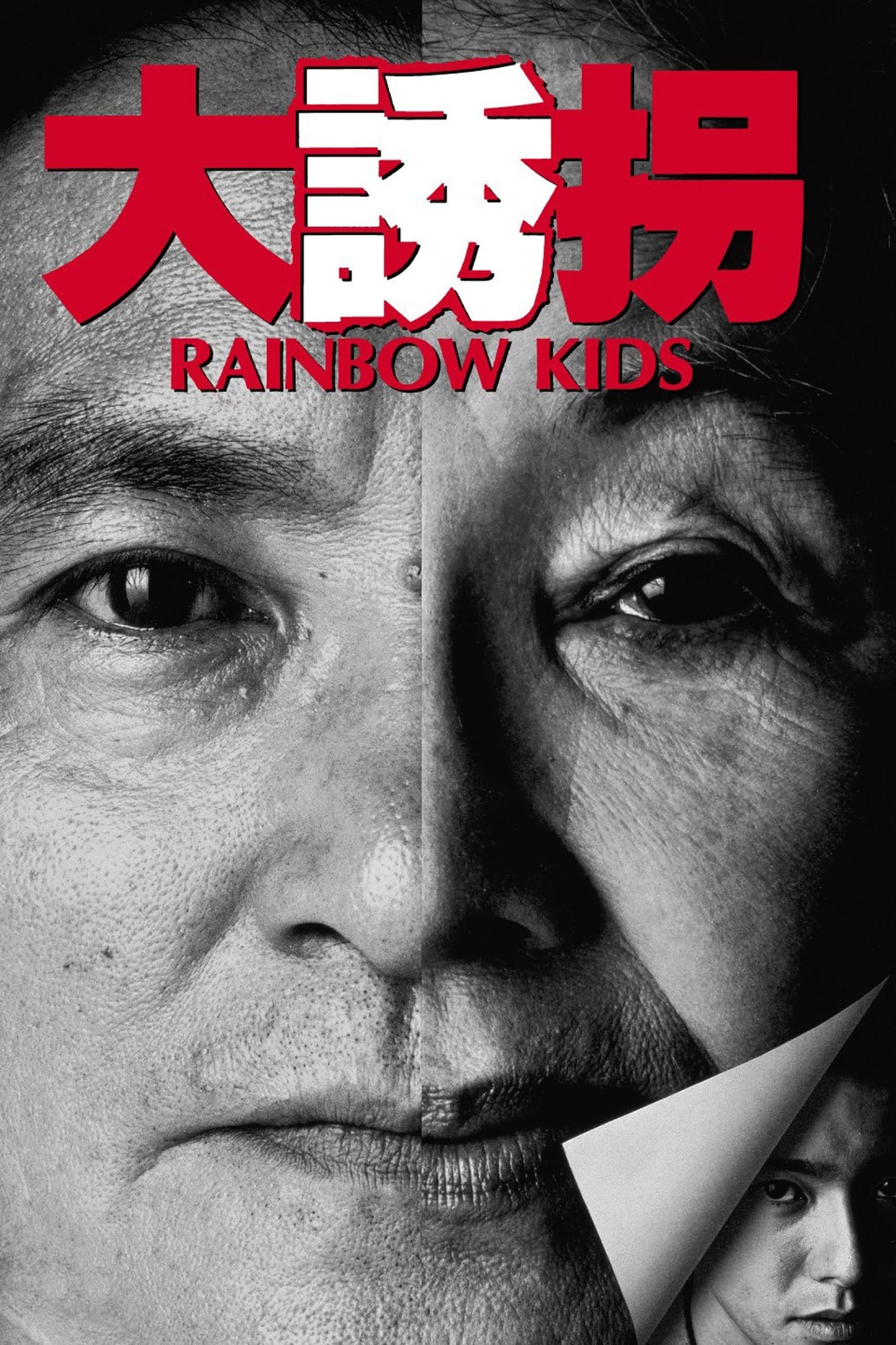 大誘拐 RAINBOW KIDSの画像