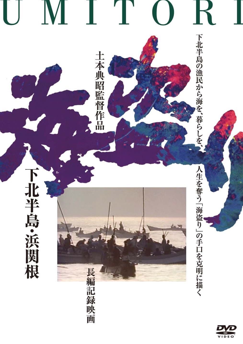 海盗り　－下北半島・浜関根－の画像