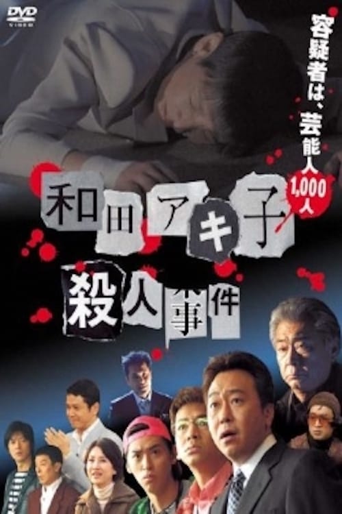 和田アキ子殺人事件の画像