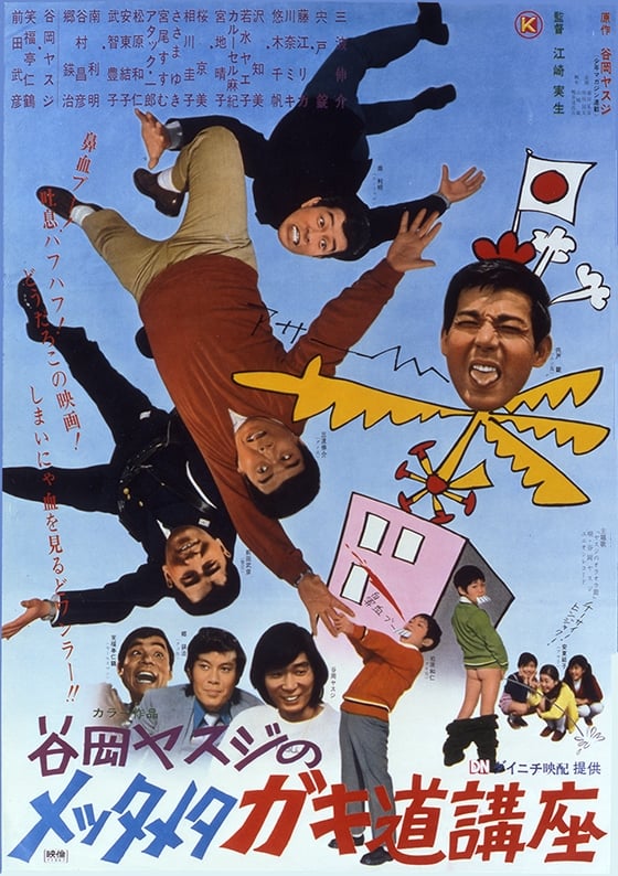 谷岡ヤスジのメッタメタガキ道講座の画像