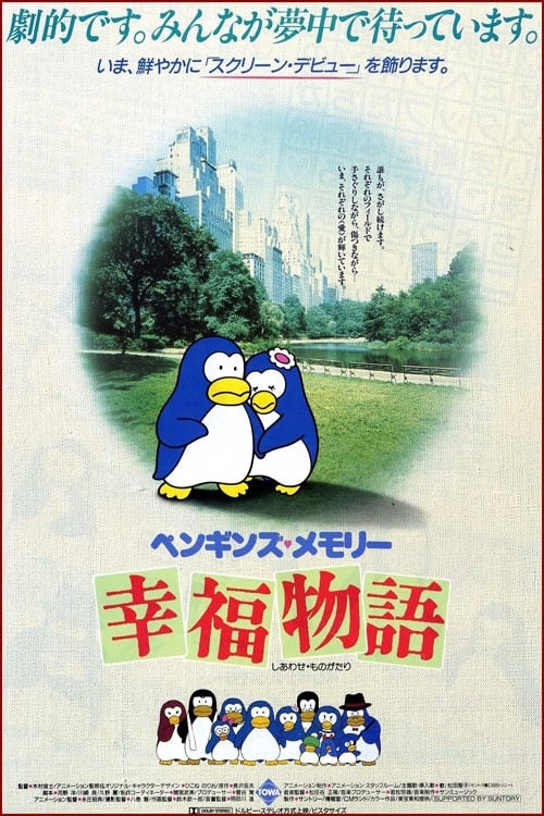 ペンギンズメモリー　幸福物語の画像