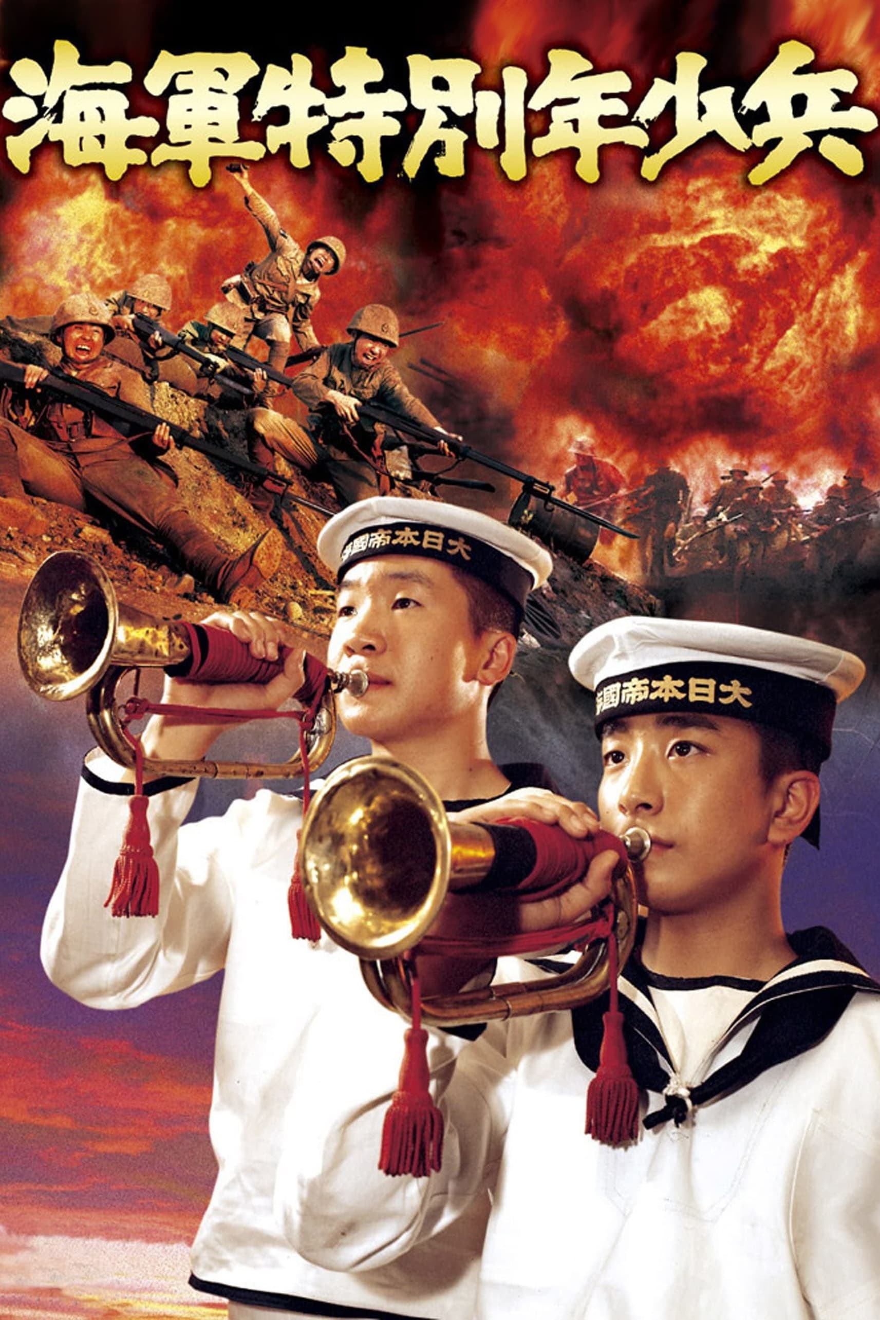 海軍特別年少兵の画像