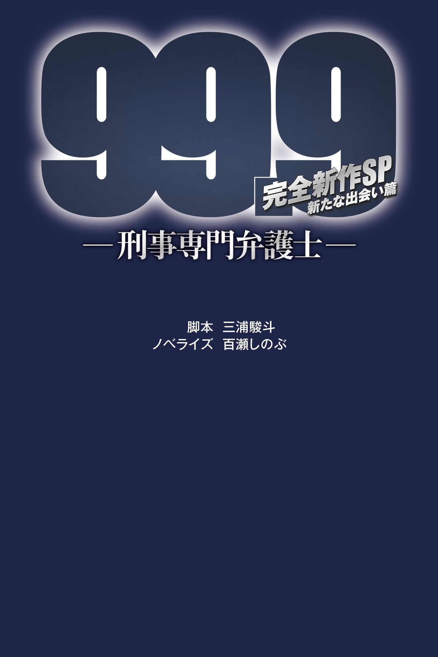 99.9-刑事専門弁護士- 完全新作SP新たな出会い篇～映画公開前夜祭～の画像