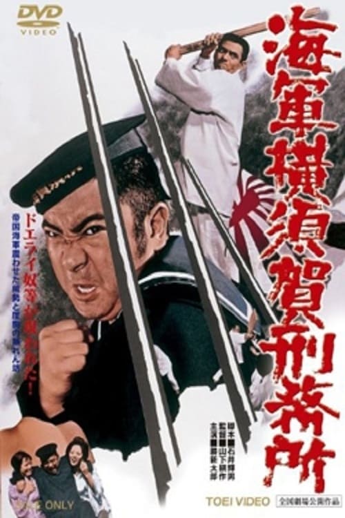 海軍横須賀刑務所の画像