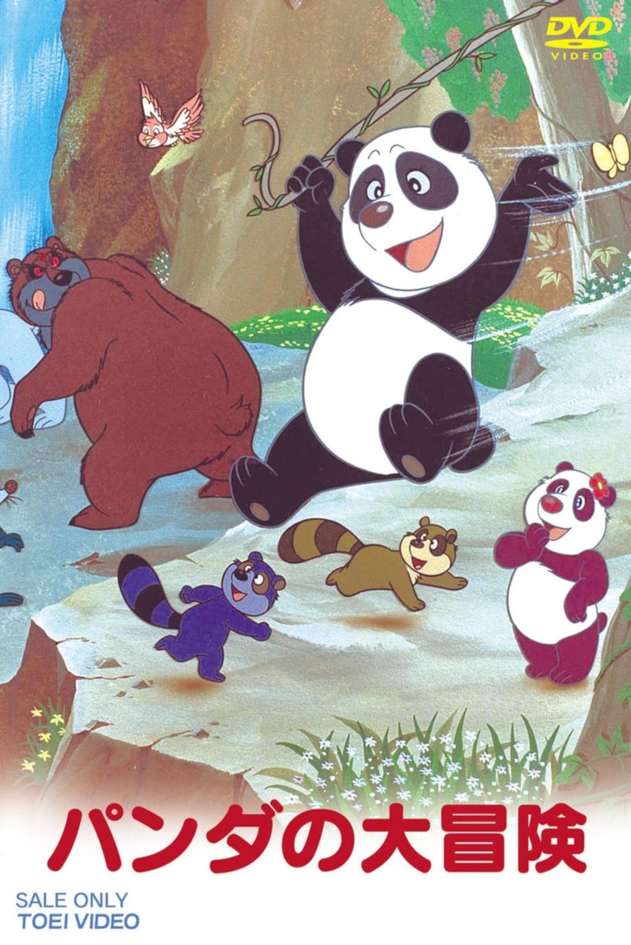 パンダの大冒険の画像