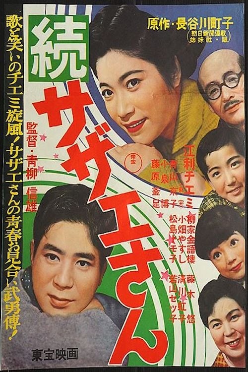 続・サザエさんの画像