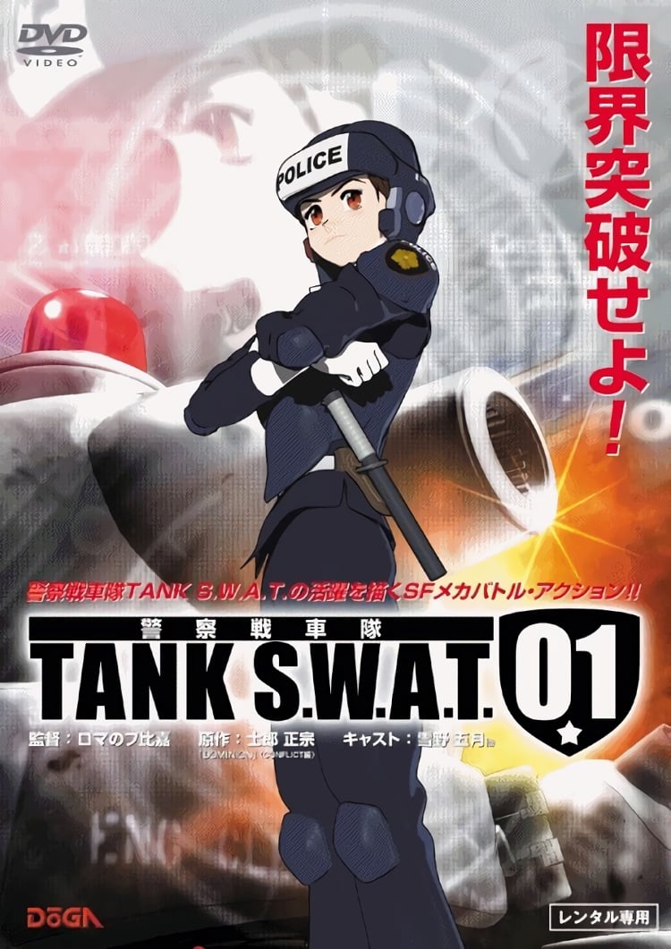 警察戦車隊　TANK S.W.A.T.の画像