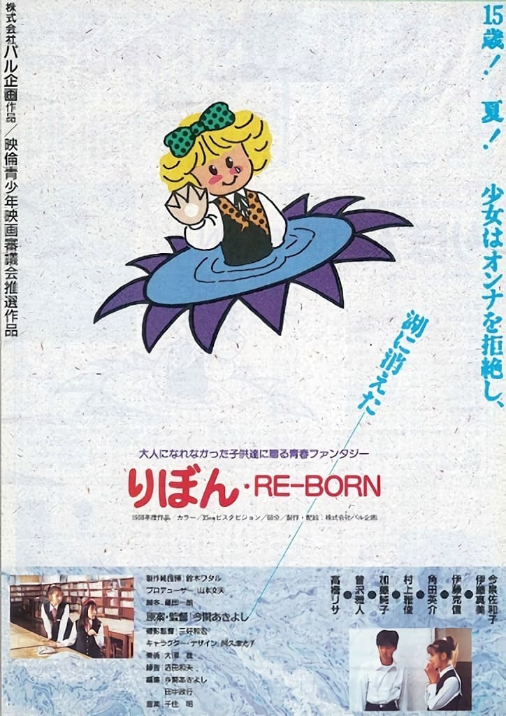 りぼん　RE－BORNの画像