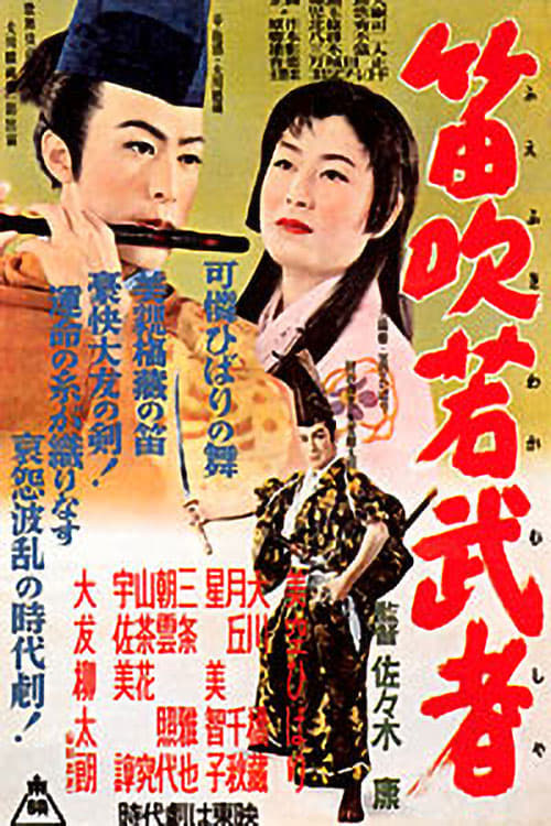 笛吹若武者の画像