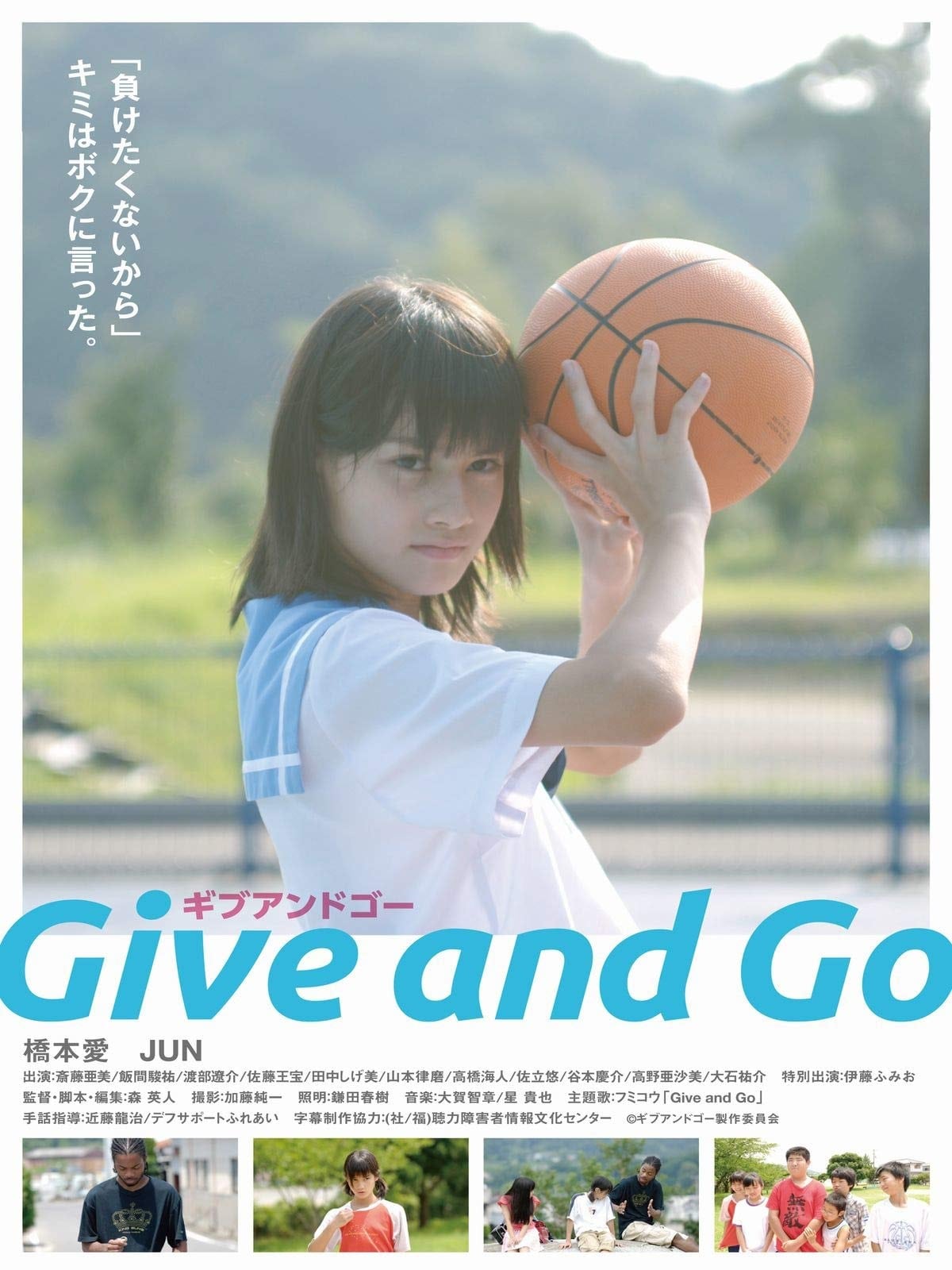 Give and Go　－ギブ アンド ゴー－の画像