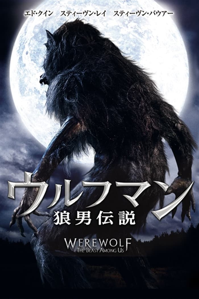 ウルフマン／狼男伝説の画像